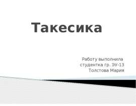 Такесика