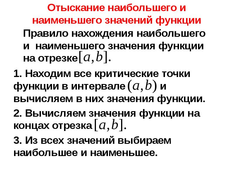 Правило функции. Отыскание наибольшего и наименьшего значений функции на отрезке. Правило нахождения наибольшего и наименьшего значения функции. Нахождение наибольшего и наименьшего значения функции. Правило нахождения наибольшего и наименьшего.