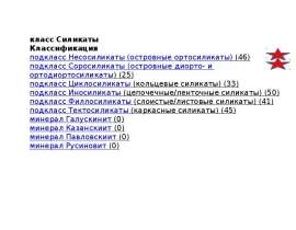 Силикаты. Классификация силикатов