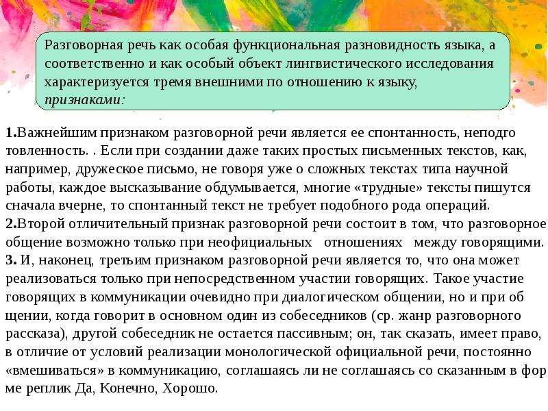 Устная литературная речь. Признаки устного общения. Язык художественной литературы разговорная речь. Особая функциональная разновидность языка. Современная устная речь как объект лингвистического исследования.