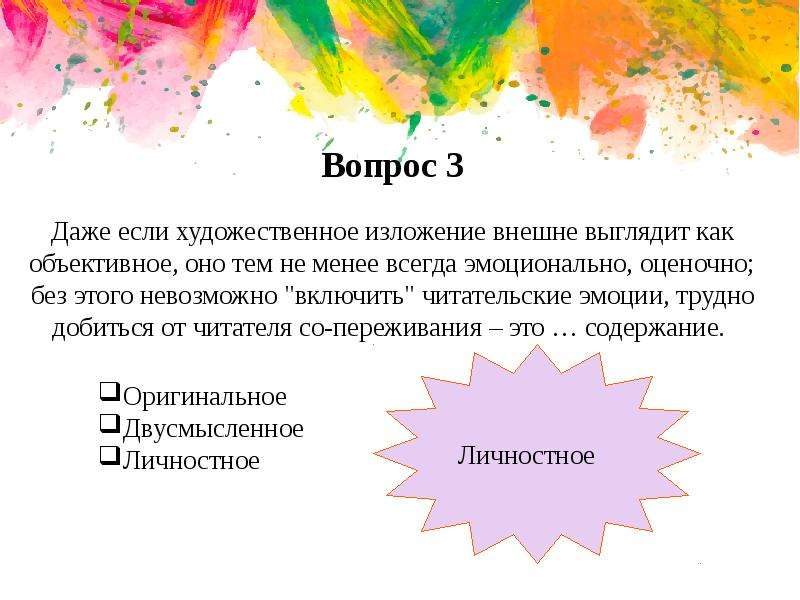 Художественная речь. Сфера читательских эмоций. Выберите вопросы и задания для активизации сферы читательских эмоций.