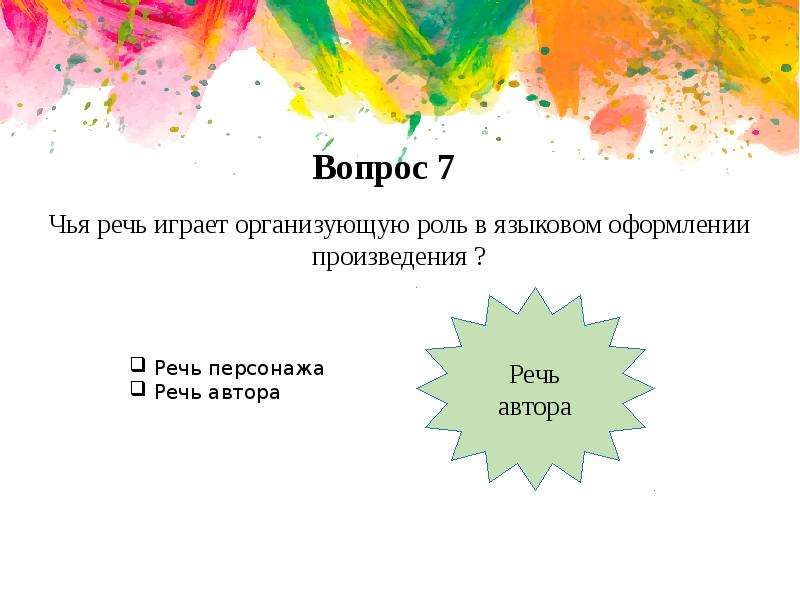 Художественная речь произведения. Речь автора и речь персонажей. Пьесы оформление речи. Как оформлять речь персонажей. Вопросы завязки.