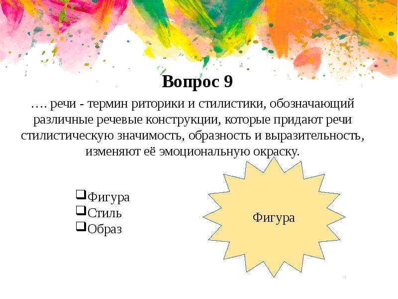 Термин речь. Фигура речи термин стилистики обозначающий. Эмоциональную окраску речи придаёт. Эмоциональное окрашивание речи термин. Яркая образность текста.