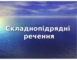 Складнопідрядні речення
