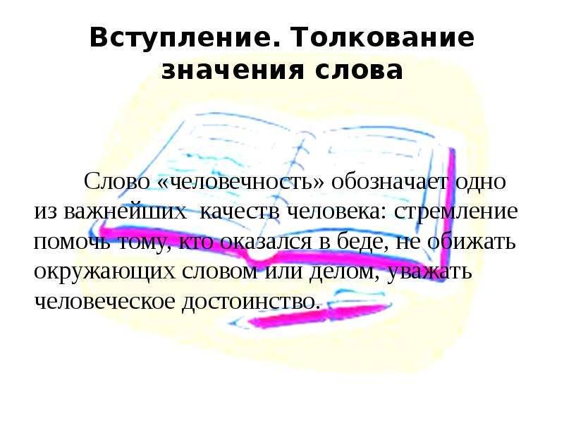 Смысл толкование. Важнейшие качества текста. Вступление обозначения слов. Человечность глаголы. Текст про гуманность.