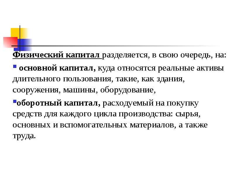 Физический капитал. Физический капитал примеры. Физический капитал это в экономике. Физический капитал основной и оборотный. Физический капитал подразделяется на.