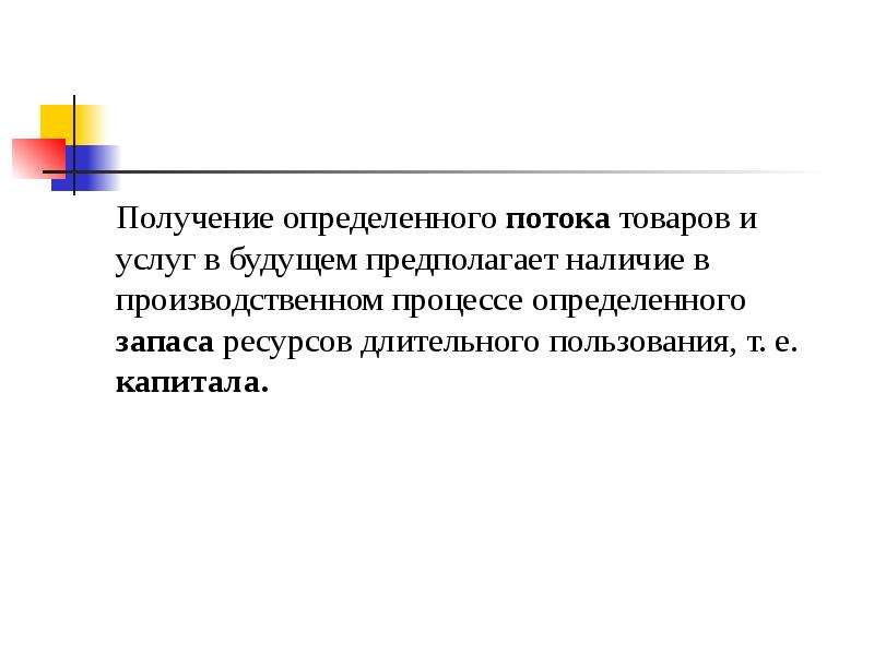 Получение капитала. Капитал, как ресурс длительного пользования.