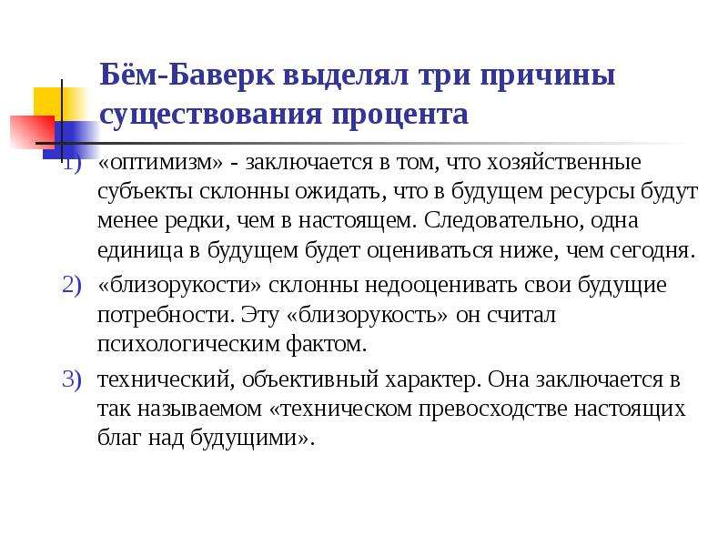 Три причины. Процентная ставка и инвестиции. Позитивная теория капитала Бем Баверк. Теория стоимости Бем Баверка. Ойген фон бём-Баверк.