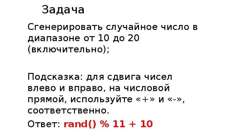 Команда генерации случайного числа. Генерация случайного числа сдвигами. Иксы влево числа вправо. Продолжить ряд целых чисел влево вправо. В КАКОМ ДИАПАЗОНЕ БУДЕТ СГЕНЕРИРОВАНО ЧИСЛО X=RAND()%1001;.