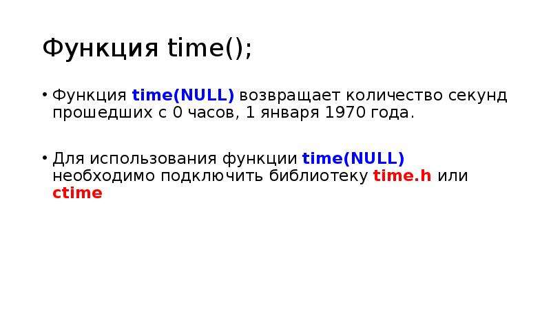 Функция time(); Функция time(NULL) возвращает количество секунд прошедших с 0 часов, 1 января 1970 г