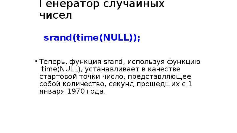 Генератор случайных чисел srand(time(NULL)); Теперь, функция srand, используя функцию time(NULL), ус