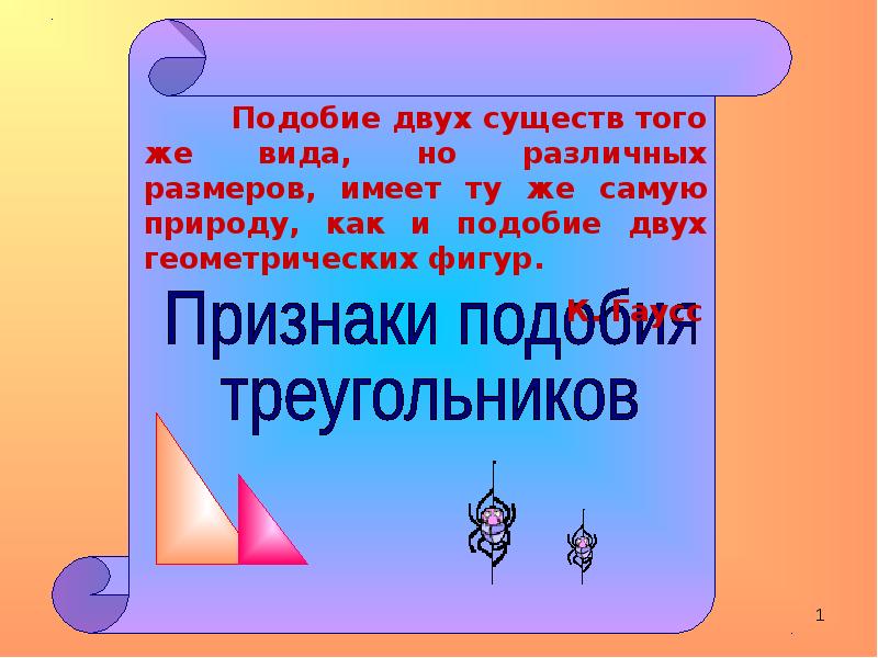 Подобие 2. Геометрическое подобие между оригиналом и моделью проявляется. На подобии этих двух.