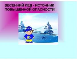Весенний лед - источник повышенной опасности