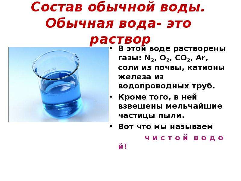 Растворенные газы в воде. Вода растворы. Состав обычной воды. Растворение углекислого газа в воде. Вода это раствор или растворитель.