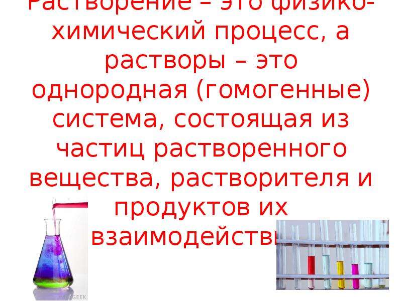 Химический процесс 7. Гомогенная система состоящая из частиц растворенного. Раствор однородная система состоящая из частиц растворенного. Раствор это гомогенная система состоящая из частиц. Химические процессы в растворах.