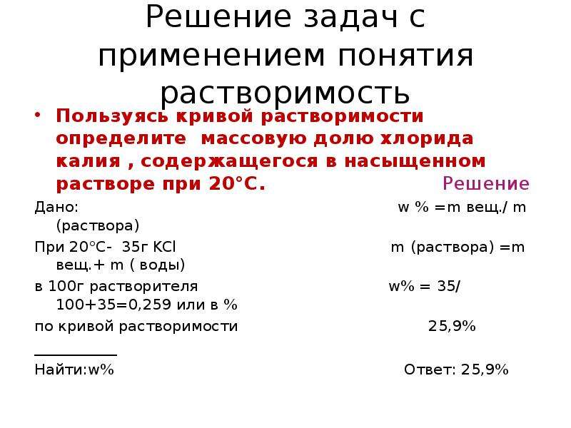 Пользуясь рисунком 124 определите массовую долю хлорида калия содержащегося в насыщенном растворе 20