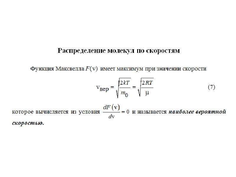 Скорость молекул увеличивается. Наиболее вероятная скорость электрона. Наиболее вероятная скорость электронов формула. Начальная скорость электрона. Наивероятнейшую скорость электронов..