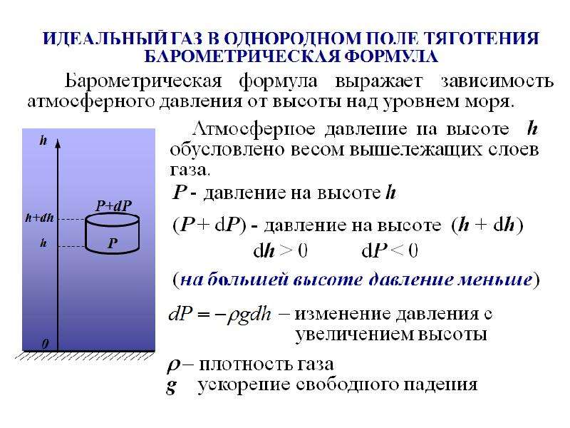 8 идеальный газ. Идеальный ГАЗ В однородном поле тяготения. Идеальный ГАЗ В однородном поле тяжести. Идеальный ГАЗ В поле силы тяжести. Барометрическая формула для идеального газа.