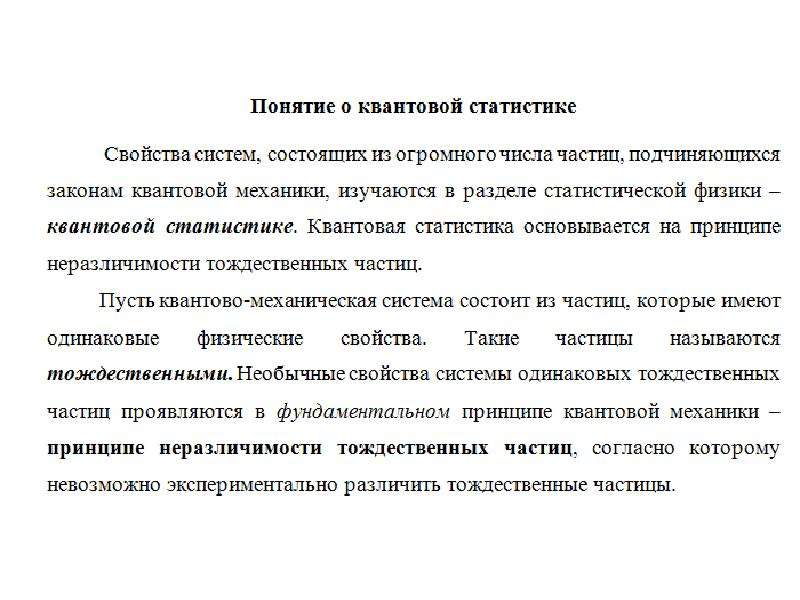 Квантовая механика принципы. Понятие о статистическом методе. Статистические методы понятие. Статистические свойства системы. Статистический метод физика.