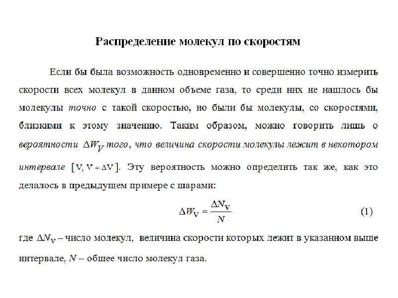 Количество молекул газа. Распределение молекул идеального газа по состояниям.. Распределение молекул газа по скоростям. Распределение частиц газа по скоростям. Распределение газовых молекул по скоростям.