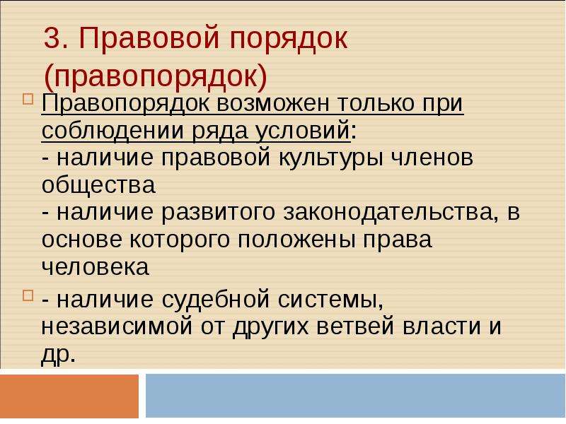 Правопорядок доклад. Правовой порядок. Правопорядок для презентации. Правовой порядок понятие общая характеристика. Законность и правовой порядок.