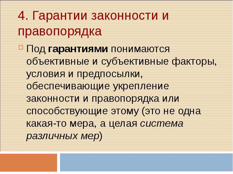 Перечислить гарантии. Гарантии законности и правопорядка. Каковы гарантии законности и правопорядка. Гарантии законности понятие и виды. Юридические гарантии законности.