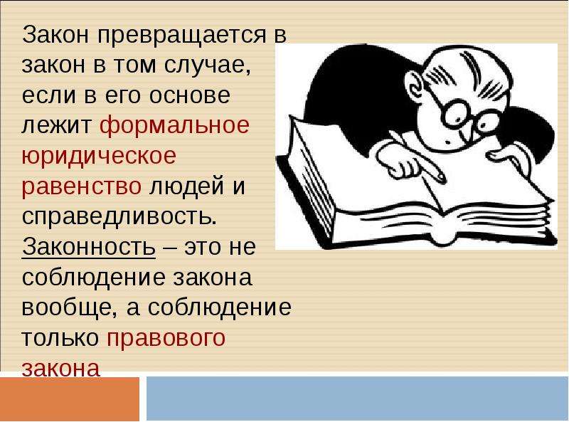 Законность это. О законах вообще. Закон и правопорядок 10 класс право. Как идея превращается в законопроект. Когда законопроект превращается в закон?.