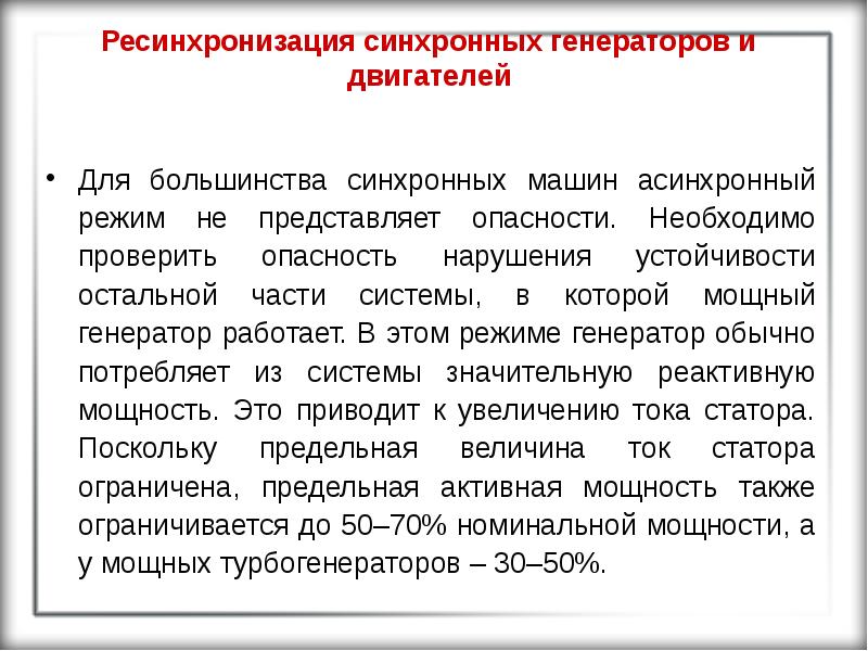 Асинхронный режим. Асинхронный режим генератора. Режимы работы синхронного генератора. Асинхронный режим для генератора чем опасен. Допустимость работы турбогенератора в асинхронном режиме..