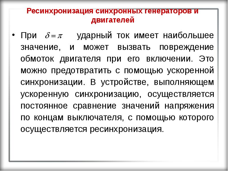 Ток имеет. Ресинхронизация генератора. Признаки асинхронного режима. Ударный ток. Сгенерировать ударный ток.