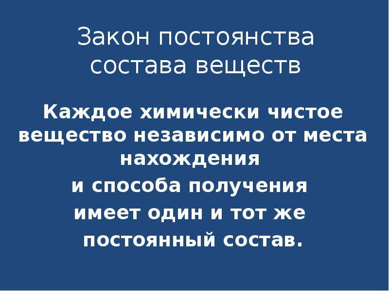 Получение имей. Закон постоянного состава. Каждое химически чистое вещество независимо. Закон постоянства состава вещества химия 8 класс. Закон чистое вещество независимо от.