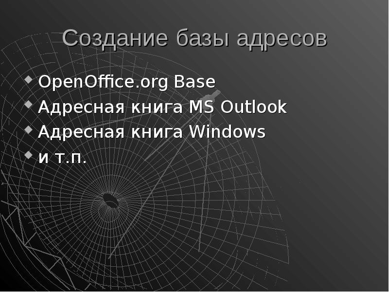 Создание базы адресов OpenOffice. org Base Адресная книга MS Outlook Адресная книга Windows и т. п.