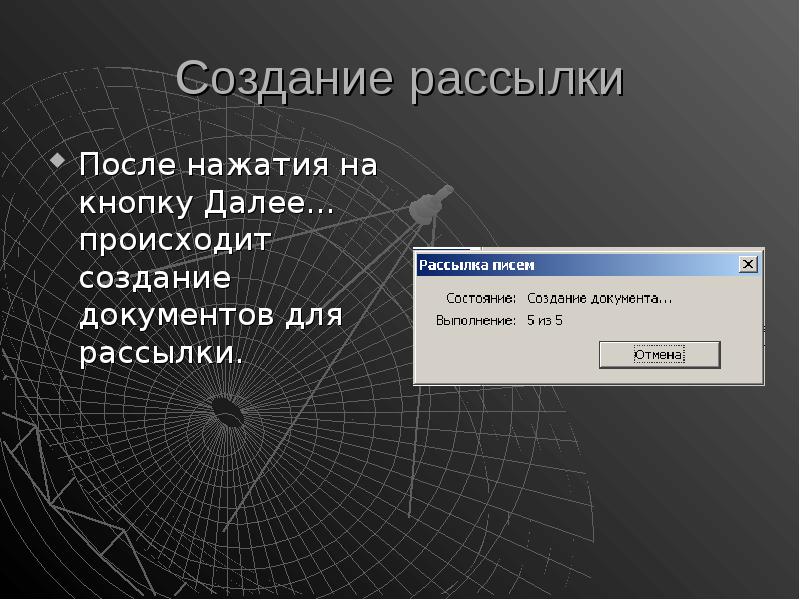 Произошло создание. Создание рассылки. Найти кнопку далее. Формирование базы рассылки фильтры. 13. Этапы создания документа для рассылки..