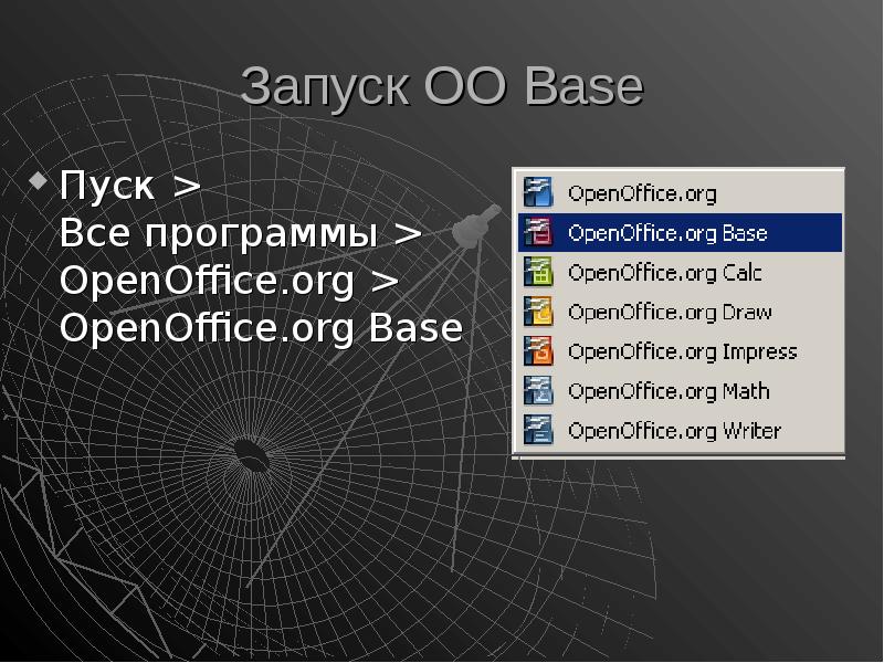 Запуск OO Base Пуск > Все программы > OpenOffice. org > OpenOffice. org Base