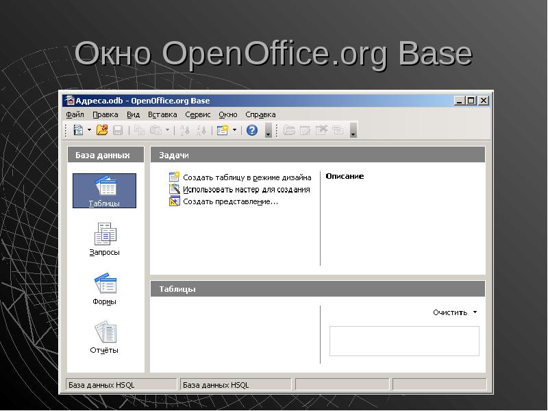 Окно OpenOffice. org Base