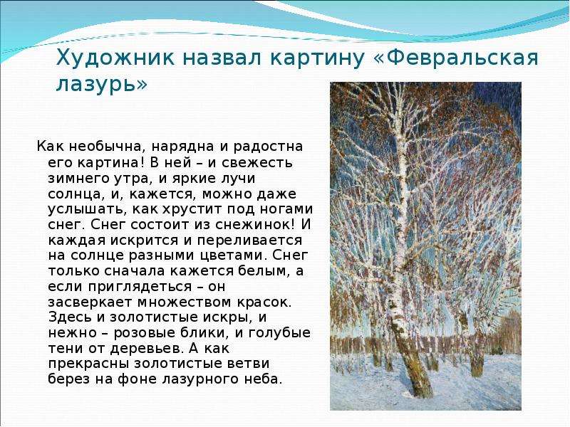 Сочинение по репродукции картины и э грабаря февральская лазурь 4 класс