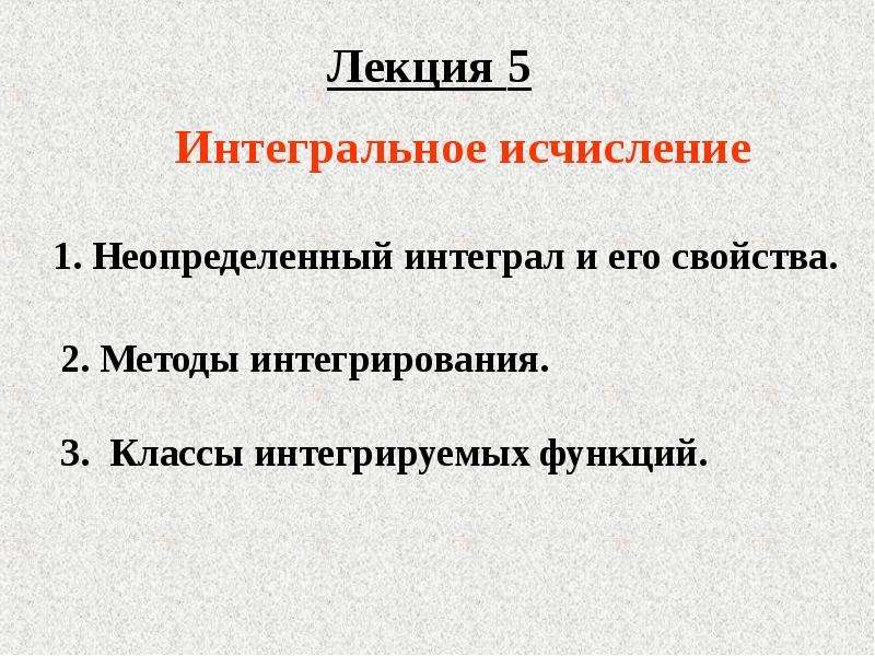 Интегральное исчисление. Интегральное исчисление 2 свойства.