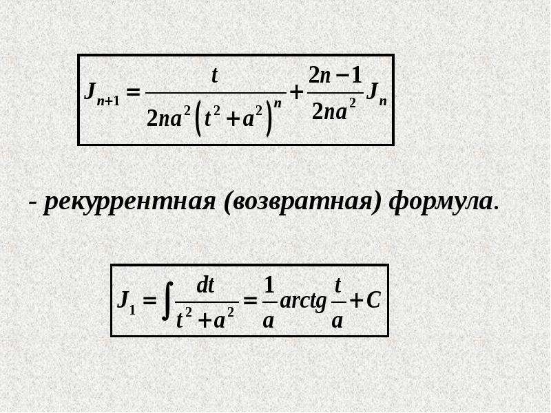 Рекуррентный интеграл. Рекуррентная формула. Рекуррентная формула интеграла. Интегральное исчисление формулы. Рекуррентная формула для вычисления интеграла.