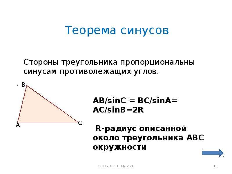 Теорема синусов для трехгранного угла. Стороны треугольника пропорциональны синусам противолежащих углов. Теорема синусов: стороны треугольника пропорциональны. Теорема синусов противолежащих углов. Теорема синусов 2r.