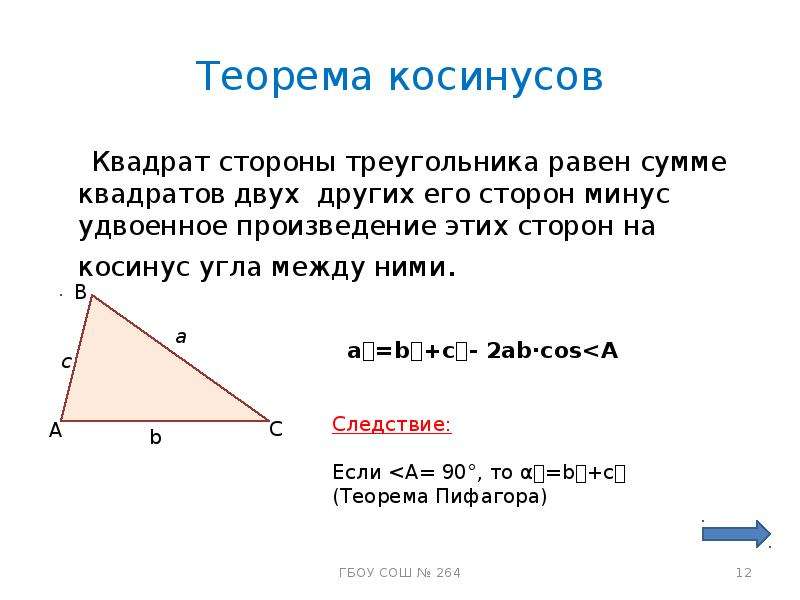 Косинус в квадрате равен. Как найти косинус угла зная стороны. Как найти косинус стороны в треугольнике. Как найти косинус зная стороны треугольника. Как найти косинус угла зная 3 стороны треугольника.