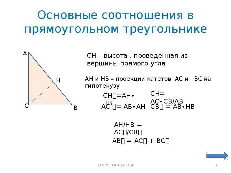 Отношение высоты к гипотенузе. Высота проведенная из прямого угла прямоугольного треугольника. Высота из прямого угла прямоугольного треугольника. Свойство высоты прямого угла прямоугольного треугольника. Как найти высоту прямоугольного треугольника проведенную.