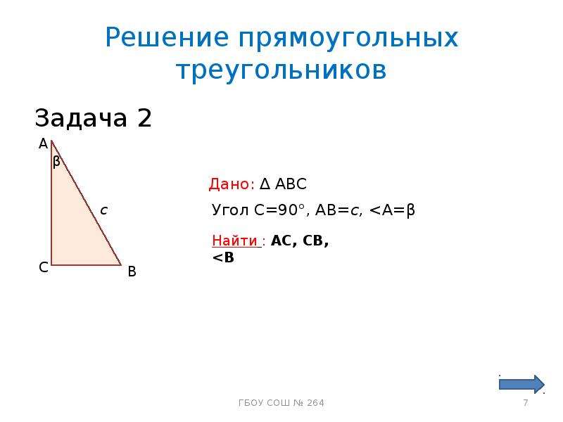 Урок решение прямоугольного треугольника