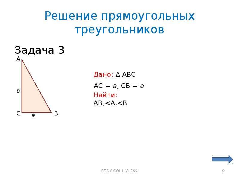 Решение треугольников 9 класс презентация