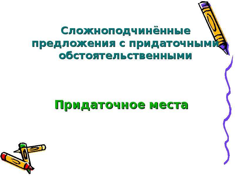 Презентация сложноподчиненные предложения 4 класс