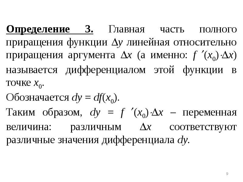 Геометрический смысл приращения