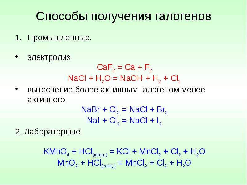 Реакции галогенов с кислотами. Способы получения галогенов. Взаимодействие галогенов с кислотами. Электролиз галогенов. Способы получения галогенов промышленные способы.