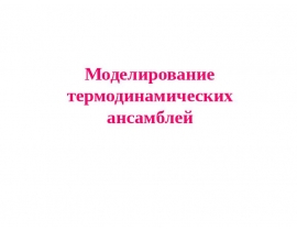 Моделирование термодинамических ансамблей