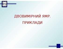Двовимірний ямр. Приклади