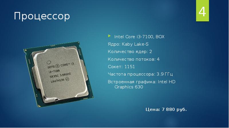 Компьютер моей мечты, слайд № 4. Процессор Intel Core i3-7100, BOX Ядро: Ka...