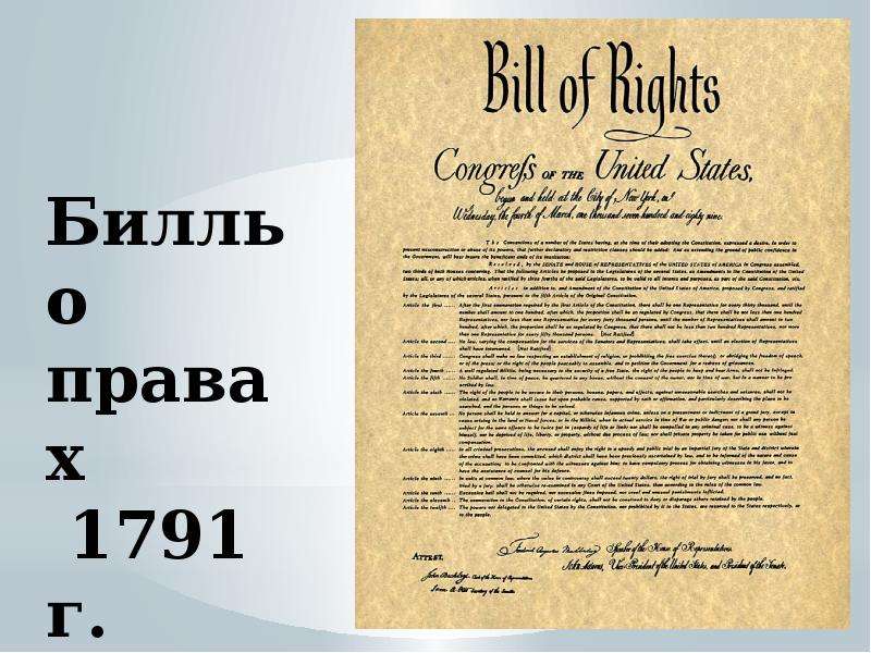 Дата принятия билля о правах. Билль о правах США 1791. Билль о правах 1791г кратко. Билль о правах Англия 1689. Билль о правах США 1787.