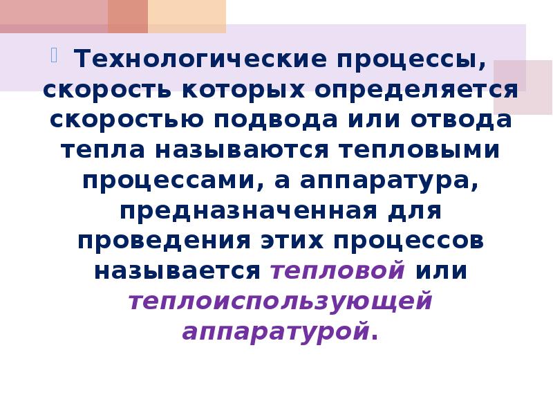 Как называется процесс образования тепла